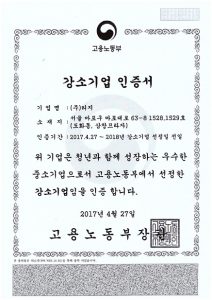 고용노동부 강소기업 인증서