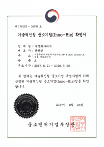기술혁신형 중소기업(Inno-Biz) 인증서
