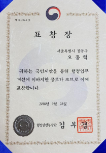 20180928_행정안전부장관상_오종혁